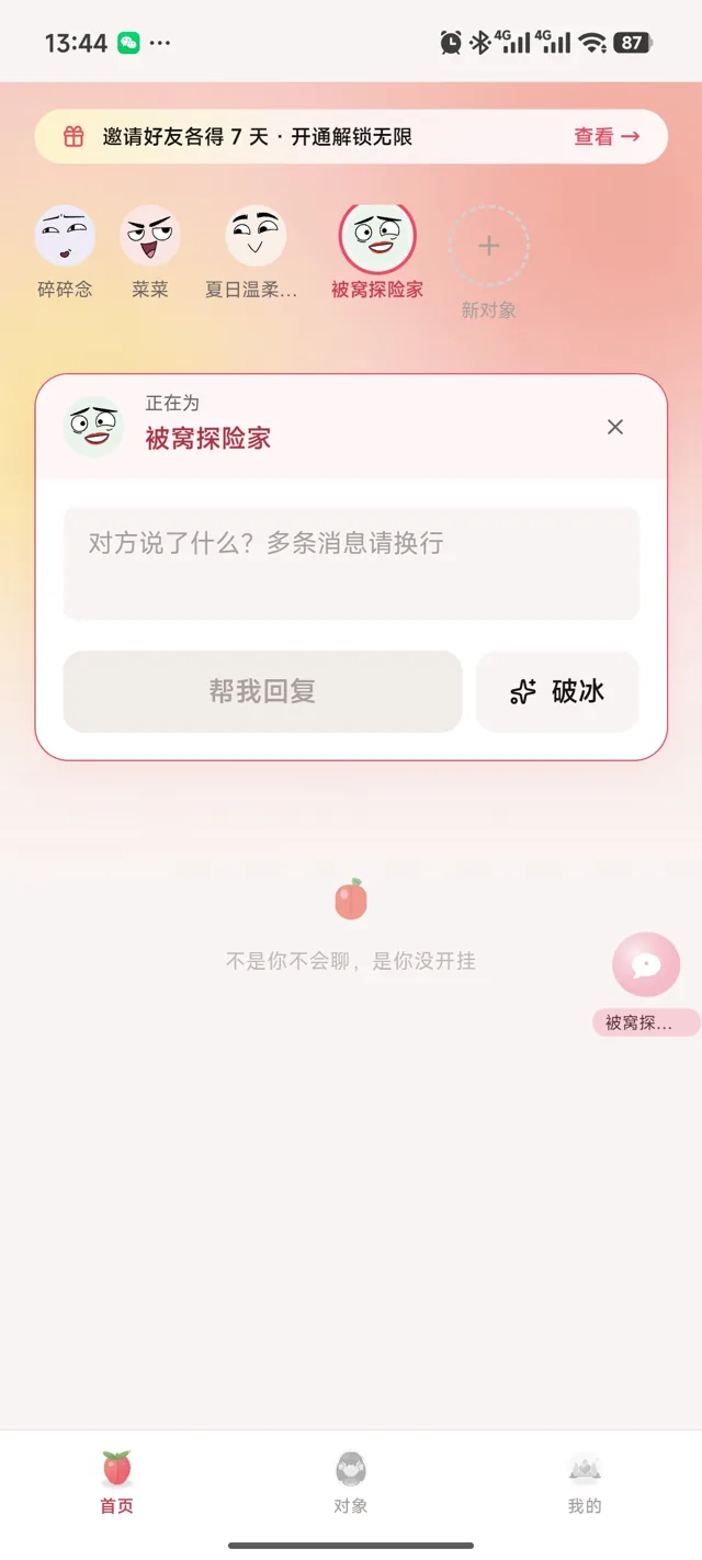 HitTheMark 应用首页界面，展示聊天辅助入口和对象档案