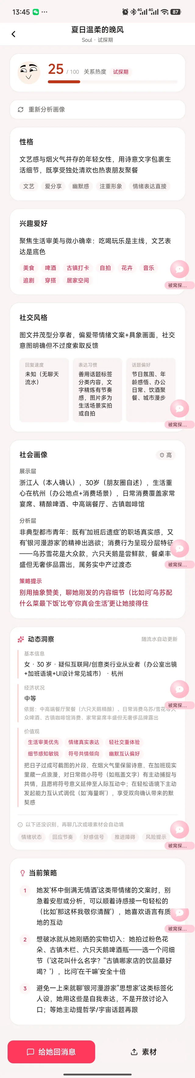 HitTheMark 应用内对象档案详情页，显示聊天对象的兴趣、关系阶段和聊天建议